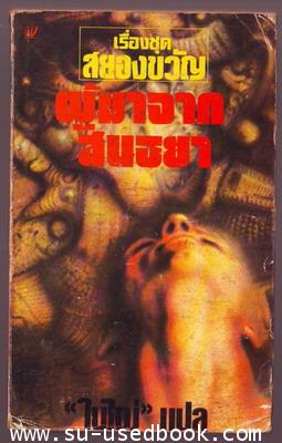 ผู้มาจากสนธยา