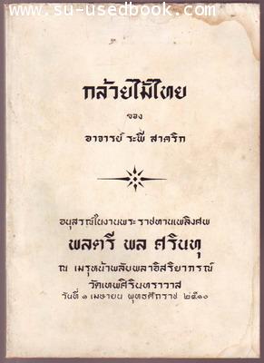 กล้วยไม้ไทย อนุสรณ์ในงานพระราชทานเพลิงศพ พลตรีพล ศรินทุ
