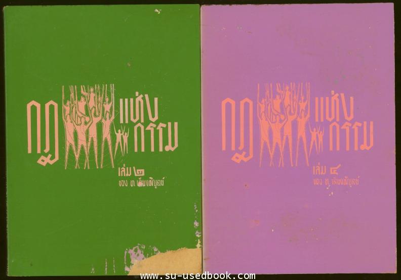 กฎแห่งกรรม ทำดีได้ดี ทำชั่วได้ชั่ว เล่ม 2-5 (4เล่มชุด)--รอชำระเงิน order4909-- 1