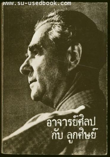 อาจารย์ศิลปกับลูกศิษย์