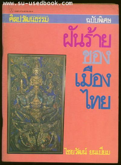 ศิลปวัฒนธรรมฉบับพิเศษ ฝันร้ายของเมืองไทย