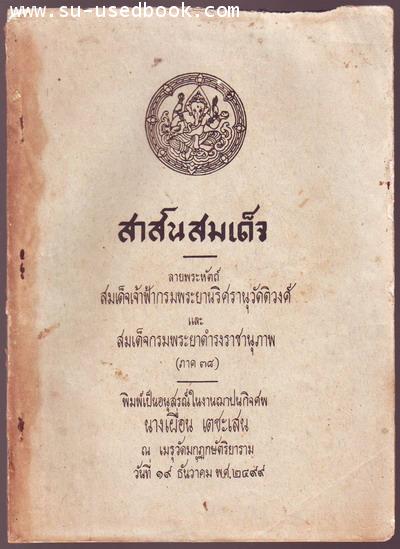 สาส์นสมเด็จภาคที่38 อนุสรณ์ นางเผื่อน เตชะเสน