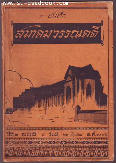 บันทึกสมาคมวรรณคดี ปีที่ 1 ฉบับที่ 5 วันที่21 มิถุนายน พ.ศ.2475-รอชำระเงิน order5549-