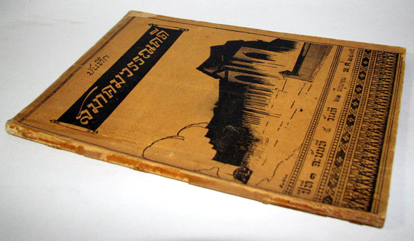 บันทึกสมาคมวรรณคดี ปีที่ 1 ฉบับที่ 5 วันที่21 มิถุนายน พ.ศ.2475-รอชำระเงิน order5549- 2