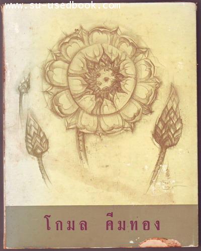 หนังสือที่ระลึกในงานสังสการศพ นายโกมล คีมทอง-รอชำระเงิน order25085302-
