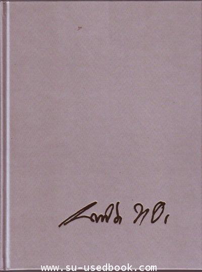 เจ้าชีวิต สยามก่อนยุคประชาธิปไตย และหนังสือที่ระลึก ดร.บรรเจิด ชลวิจารณ์ (2เล่มชุดพร้อมกล่อง) 1