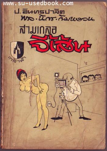 พล นิกร กิมหงวน ชุดเกล้าฟ้า ตอน สามเกลอจี้เส้น