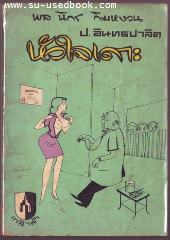 พล นิกร กิมหงวน ชุดเกล้าฟ้า ตอน หัวใจเดาะ