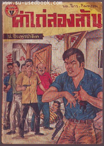 พล นิกร กิมหงวน ตอน ค่าไถ่สองล้าน