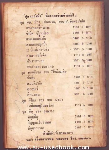 พล นิกร กิมหงวน ชุดเกล้าฟ้า ตอน สามเกลอจี้เส้น 1