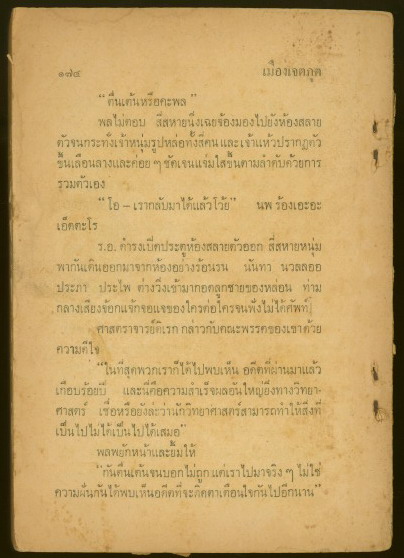 พล นิกร กิมหงวน ตอน เมืองเจตภูติ 1