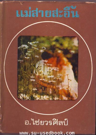 แม่สายสะอื้น