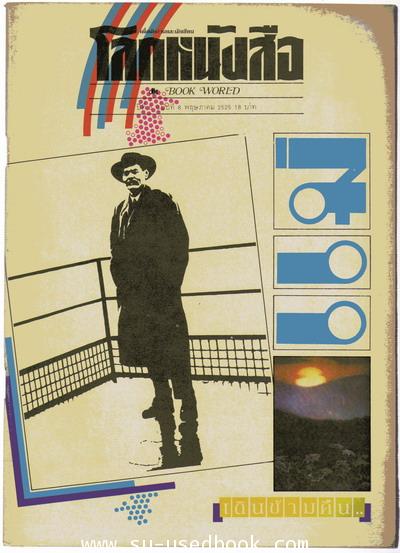 โลกหนังสือ ปีที่ 6 เล่ม 8  จอห์น สไตน์เบ็ค