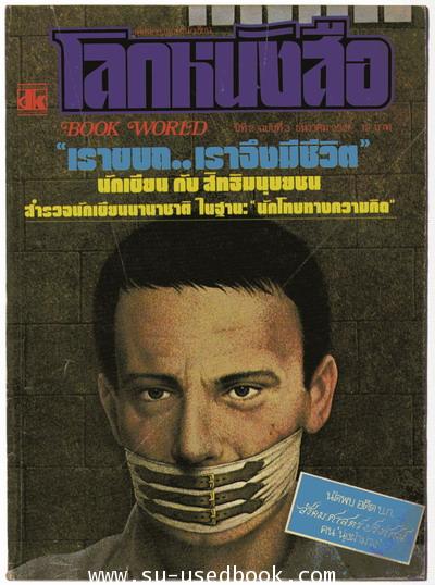 โลกหนังสือ ปีที่ 2 เล่ม 3 สิทธิมนุษยชน--รอชำระเงิน order4887--
