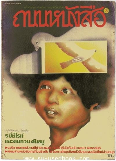 ถนนหนังสือฉบับที่3-5ปีซีไรท์และคมทวน คันธนู