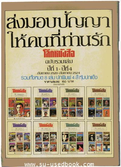 โลกหนังสือ ปีที่ 6 เล่ม 8  จอห์น สไตน์เบ็ค 1