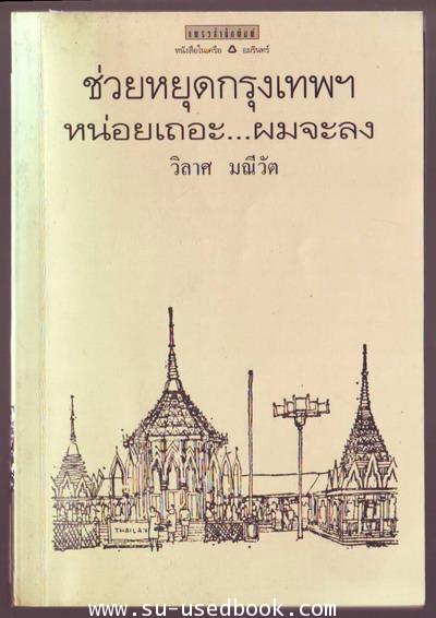 ช่วยหยุดกรุงเทพฯหน่อยเถอะผมจะลง