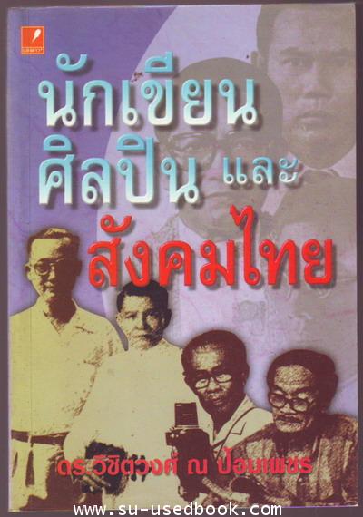 นักเขียน ศิลปิน และ สังคมไทย