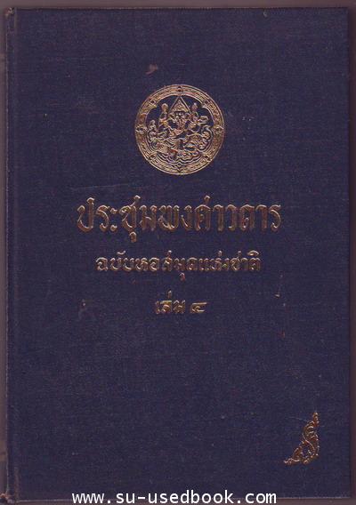 ประชุมพงศาวดารฉบับหอสมุดแห่งชาติ เล่ม 4
