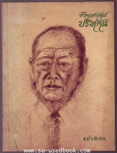 สังคมศาสตร์ปริทัศน์ฉบับพิเศษ พระยาอนุมานราชธนตามทัศนะของคนรู้จัก