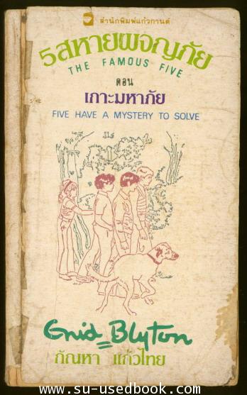ห้าสหายผจญภัย เล่ม 20 ตอน  เกาะมหาภัย(FIVE HAVE A MYSTERY TO SOLVE)