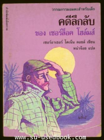 คดีลึกลับของเชอร์ล็อค โฮล์มส์ ตอน แถบผ้าลายจุดลึกลับ (Mysteries of Sherlock Holmes)