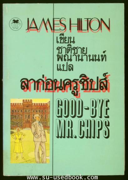 ลาก่อนครูชิปส์ (Good-Bye Mr.Chips)