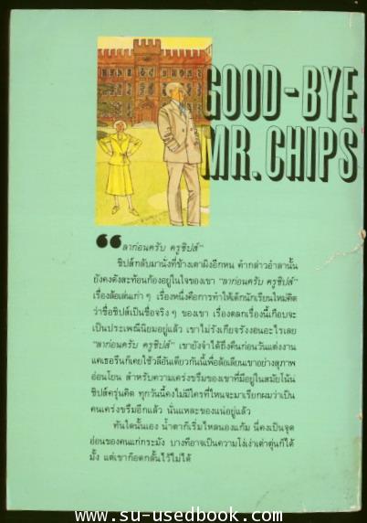 ลาก่อนครูชิปส์ (Good-Bye Mr.Chips) 1