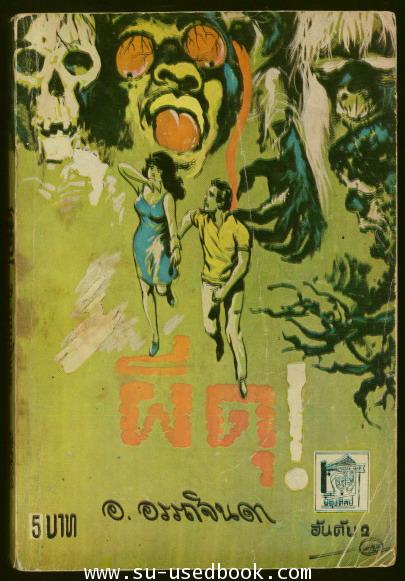 ผีดุเล่ม2