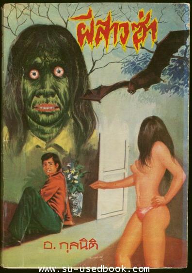 ผีสาวซ่า