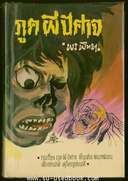 ภูต ผี ปีศาจ