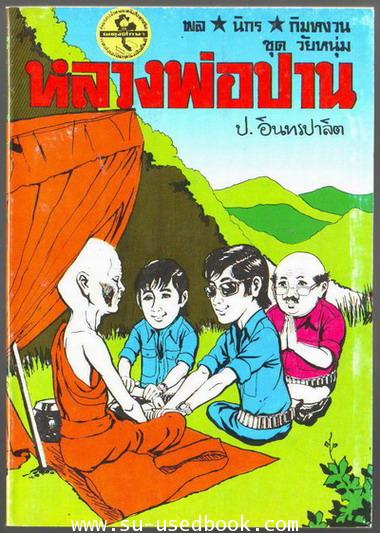 พล นิกร กิมหงวน ตอน หลวงพ่อปาน