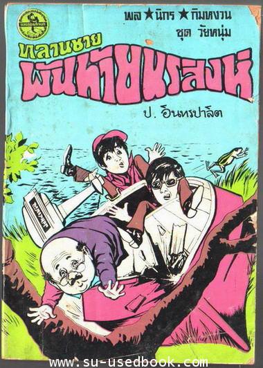 พล นิกร กิมหงวน ตอน หลานชายพันท้ายนรสิงห์