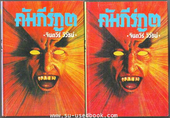 คัมภีร์ภูต (2เล่มชุด) --hold--