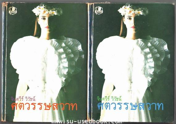 ศตวรรษสวาท (2เล่มชุด)--รอชำระเงิน order4782--
