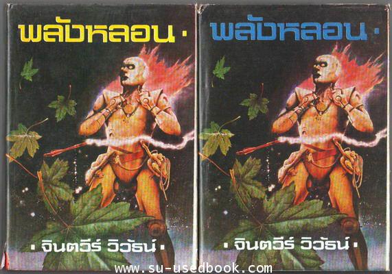 พลังหลอน (2เล่มชุด)