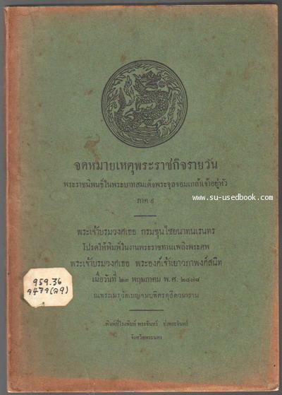 จดหมายเหตุพระราชกิจรายวันภาค9--รอชำระเงิน order4849--