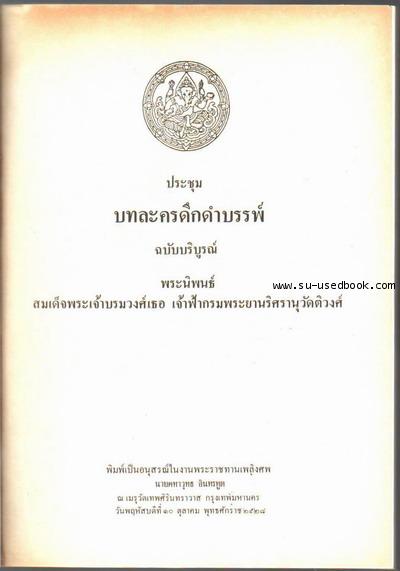 ประชุมบทละครดึกดำบรรพ์ฉบับบริบูรณ์--รอชำระเงิน order4849-- 1