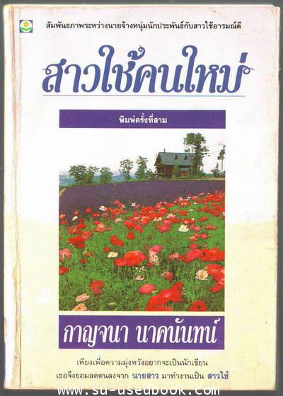 สาวใช้คนใหม่