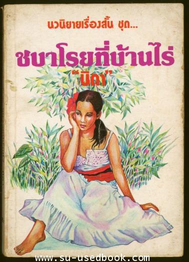 ชบาโรยที่บ้านไร่