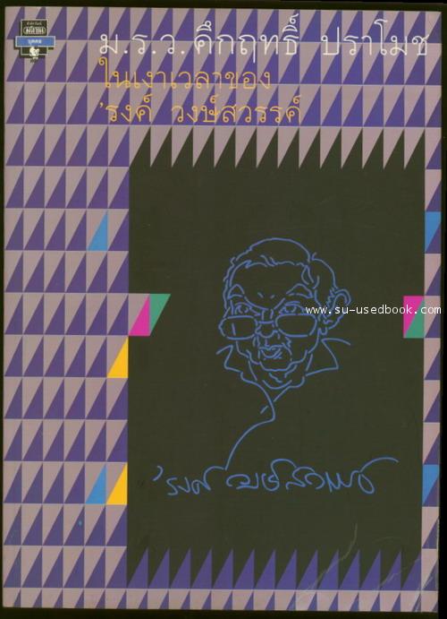 ม.ร.ว.คึกฤทธิ์ ปราโมช ในเงาเวลาของ \'รงค์ วงษ์สวรรค์