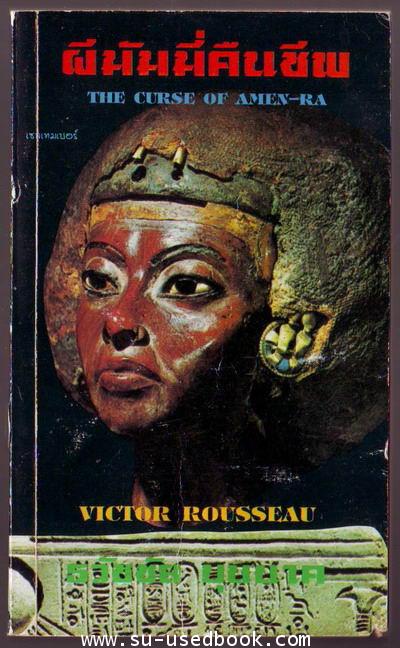 ผีมัมมี่คืนชีพ และ มิติผวา (The Curse of Amen-ra, Blink of the Mind)-รอชำระเงิน order242285-