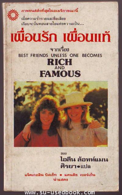 เพื่อนรัก เพื่อนแท้ (Rich and Famous)