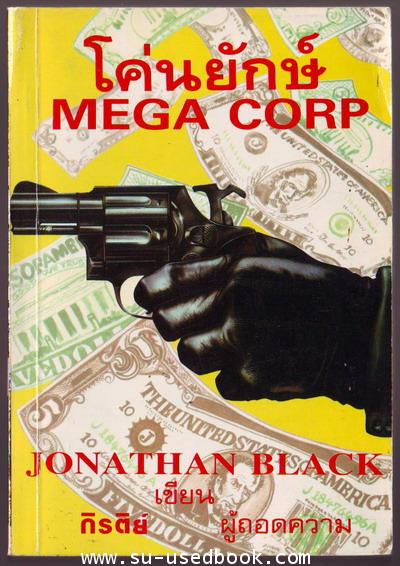 โค่นยักษ์ (Mega Corp)