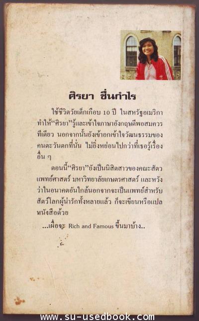 เพื่อนรัก เพื่อนแท้ (Rich and Famous) 1