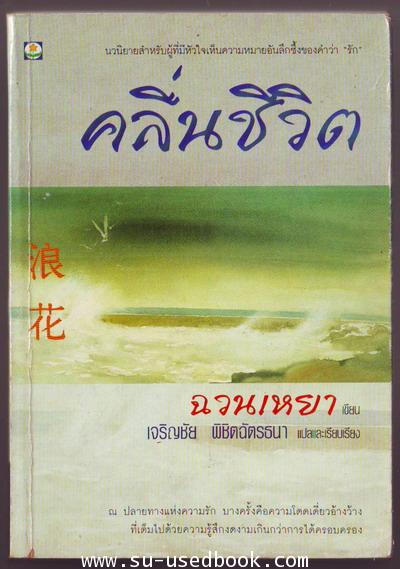 คลื่นชีวิต