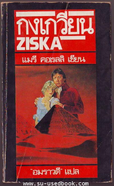 กงเกวียน (Ziska)-รอชำระเงิน order6673-