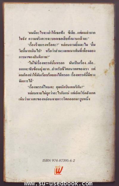 หนามชีวิต (Called Back) 1