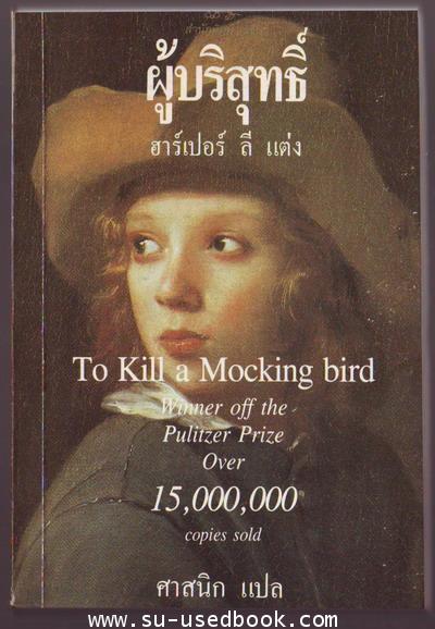 ผู้บริสุทธิ์ To Kill A Mocking Bird รอชำระเงิน Order4851 