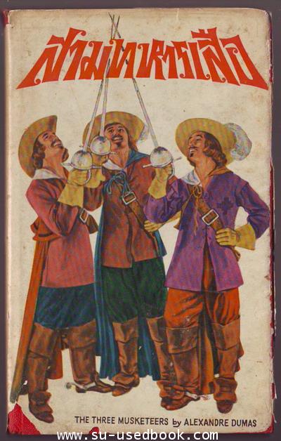 สามทหารเสือ (The Three Musketeers)